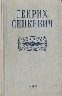 Генрих Сенкевич. Повести и Рассказы Генрих Сенкевич купить читать скачать онлайн - BookMix.ru