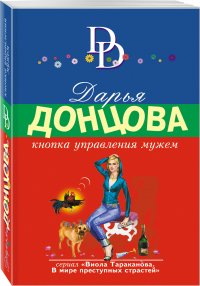 Кнопка управления мужем, Дарья Донцова Кнопка управления мужем, Дарья Донцова