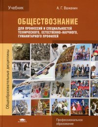 Обществознание для профессий и специальностей технического, естественно-научного, гуманитарного профилей. Учебник. 10-е изд., испр