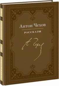 Рассказы, А. П. Чехов Рассказы, А. П. Чехов