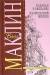 Рецензия на «Караван в Ваккарес. Дьявольский микроб», Алистер Маклин — отзыв читателя 1990vika | BookMix