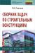 Купить Сборник задач по строительным конструкциям. Учебное пособие, А. И. Павлова