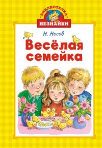 Веселая семейка Веселая семейка
