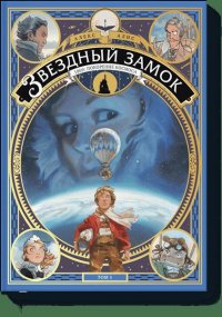 Звездный замок. 1869: покорение космоса. Том 1, Алекс Алис