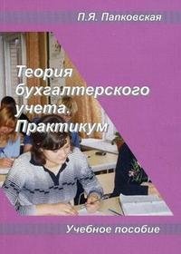Практикум п. Бухгалтерский учет учебник Папковская. 18. Папковская п.я. бухгалтерский учет, 2019.