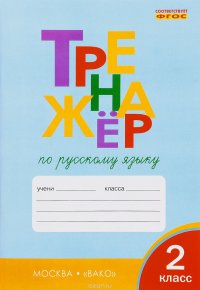 Тренажер по русскому т в шклярова. Тренажёр по русскому языку 2 класс шклярова. Тренажер вако 2 класс. Тренажёр по русскому языку 2 класс шклярова. Тренажер для грамотного письма.