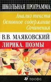В. В. Маяковский. Лирика. Поэмы. Анализ текста. Основное содержание. Сочинения
