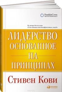 Лидерство, основанное на принципах