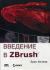 Купить Введение в ZBrush 4 (+ DVD-ROM), Эрик Келлер
