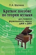 Краткое пособие по теории музыки. Для учащихся фортепианного отдела ДМШ и ДШИ Л. А. Шалина купить читать скачать онлайн - BookMix.ru
