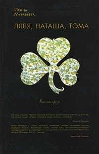 Ляля, Наташа, Тома Ирина Муравьева купить читать скачать онлайн - BookMix.ru