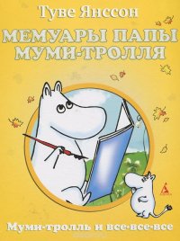 Мемуары папы Муми-тролля Муми-тролль и все-все-все*