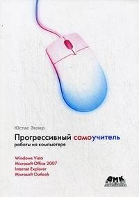 Прогрессивный самоучитель работы на компьютере Юстас Эклер купить читать скачать онлайн - BookMix.ru