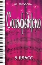 Сольфеджио. 5 класс