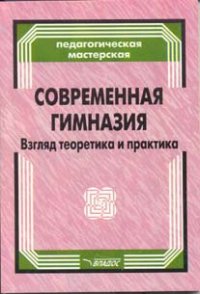 Полат е с метод проектов современная гимназия взгляд теоретика и практика