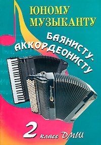 Юному музыканту баянисту-аккордеонисту. 2 класс купить читать скачать онлайн - BookMix.ru