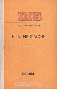 А. Н. Некрасов. Поэмы, Н. А. Некрасов