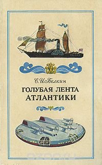Голубая лента Атлантики