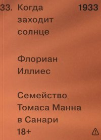 Когда заходит солнце. Семейство Томаса Манна в Санари