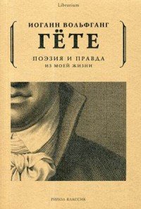 Обложка книги Поэзия и правда. Из моей жизни, Иоганн Вольфганг Гете