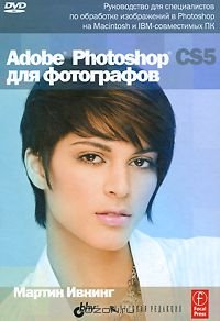 Adobe Photoshop CS5 для фотографов