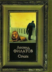 Леонид Филатов. Стихи Леонид Филатов купить читать скачать онлайн - BookMix.ru