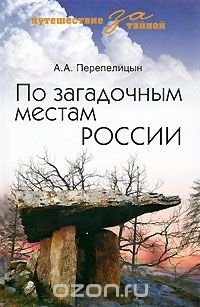 По загадочным местам России А. А. Перепелицын купить читать скачать онлайн - BookMix.ru