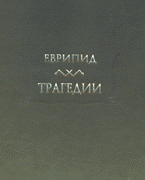Трагедии. В 2-х томах том 2