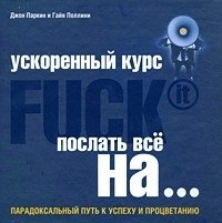 Ускоренный курс Fuck It. Послать все на...