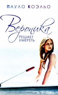 http://s.bookmix.ru/books/7/1/3/Veronika_reshaet_umeret_6713.jpg