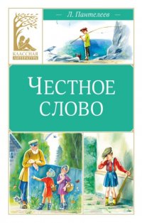 Обложка книги Честное слово, Л. Пантелеев