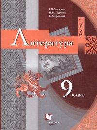 Литература 9 класс. Учебник. В 2-х частях. Часть 1 Москвин Георгий Владимирович, Пуряева Надежда Николаевна, Ерохина Елена Ленвладовна купить читать скачать онлайн - BookMix.ru