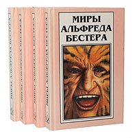 Миры Альфреда Бестера (комплект из 4 книг)