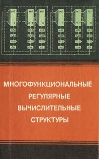 Многофункциональные регулярные вычислительные структуры Е. П. Балашов, В. Б. Смолов, Г. А. Петров, Д. В. Пузанков купить читать скачать онлайн - BookMix.ru