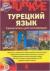 Купить Турецкий язык. Самоучитель для начинающих (+ CD), Олег Кабардин Купить Турецкий язык. Самоучитель для начинающих (+ CD), Олег Кабардин