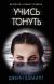 Купить Учись тонуть, Джейн Шемилт