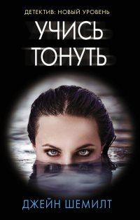 Учись тонуть Джейн Шемилт купить читать скачать онлайн - BookMix.ru