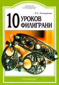 10 уроков филиграни Рая Умяровна Рамазанова купить читать скачать онлайн - BookMix.ru