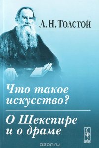 Что такое искусство? О Шекспире и о драме