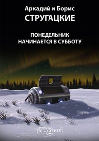 ПОНЕДЕЛЬНИК НАЧИНАЕТСЯ В СУББОТУ EPUB СКАЧАТЬ БЕСПЛАТНО ПОНЕДЕЛЬНИК НАЧИНАЕТСЯ В СУББОТУ EPUB СКАЧАТЬ БЕСПЛАТНО