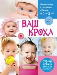 Ваш кроха - воспитание и развитие ребенка от 0 до 3 лет. Самая нужная книга для родителей, Т. И. Тарабарина