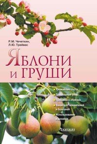 Яблони и груши, Р. М. Чечеткин, Л. Ю. Тревайс