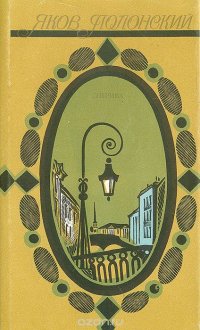 Яков Полонский. Лирика Яков Полонский купить читать скачать онлайн - BookMix.ru