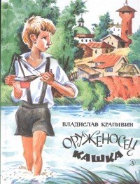 Оруженосец Кашка