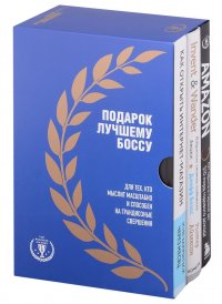 Подарок лучшему боссу: Как открыть интернет-магазин, Invent and Wander, Amazon (комплект из 3 книг) Берг Н., Айзексон У., Верес А. и др. купить читать скачать онлайн - BookMix.ru