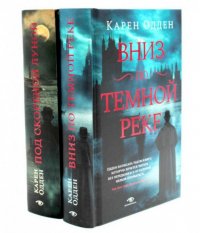 Расследования инспектора Корравана: Вниз по темной реке. Под скорбной луной (комплект из 2-х книг) Карен Одден купить читать скачать онлайн - BookMix.ru