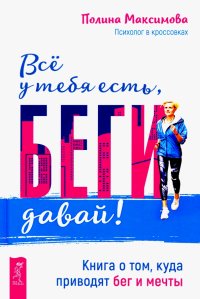 Все у тебя есть, беги давай! Книга о том, куда приводят бег и мечты Полина Максимова купить читать скачать онлайн - BookMix.ru