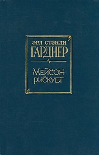 Мейсон рискует Эрл Стенли Гарднер купить читать скачать онлайн - BookMix.ru
