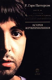 Пол Маккартни. История жертвоприношения Р. Гэри Паттерсон купить читать скачать онлайн - BookMix.ru