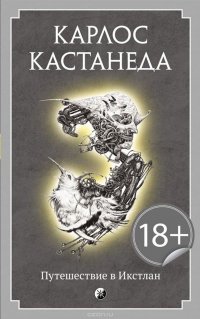 Путешествие в Икстлан